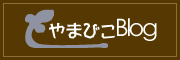 大平の山彦スタッフブログ